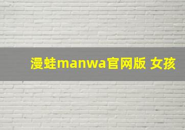 漫蛙manwa官网版 女孩